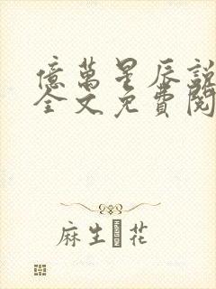 亿万星辰说爱你全文免费阅读