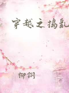 穿越之捣乱还珠