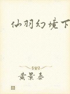 仙羽幻境下载