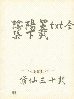 阴阳冕txt全集下载