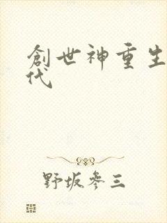 创世神重生在现代