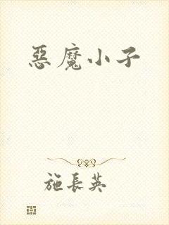 恶魔小子