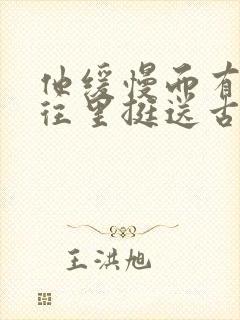 他缓慢而有力的往里挺送古言