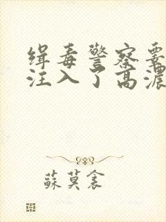 缉毒警察睾丸被注入了高浓缩药剂