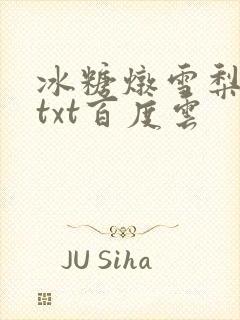 冰糖炖雪梨小说txt百度云