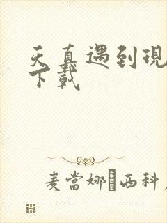 天真遇到现实 下载