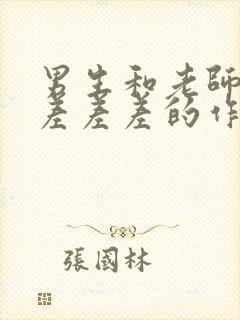 男生和老师一起差差差的作文