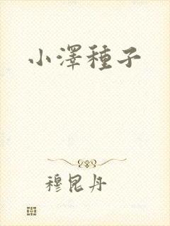小泽种子