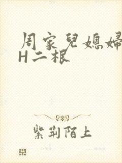 周家儿媳妇NPH二根