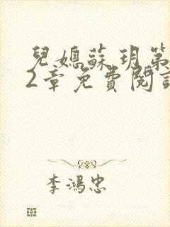 儿媳苏玥第472章免费阅读小说