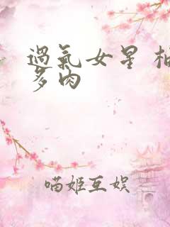 过气女星 柚子多肉