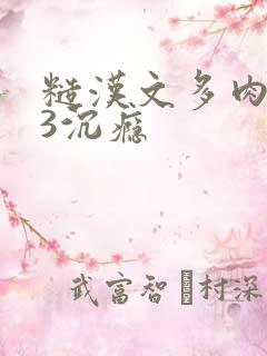 糙汉文多肉IV3沉瘾