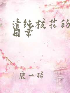 清纯校花的被肉日常