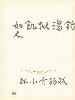 如饥似渴钓嫂夫人