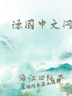 德国中文网