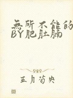 无所不能的O妻BY肥肚腩