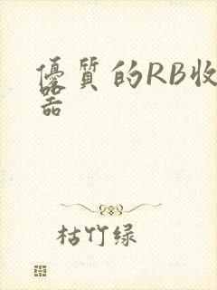 优质的RB收集器