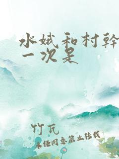 水娥和村干部第一次是