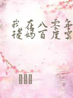 我在八零年代当后妈百度云