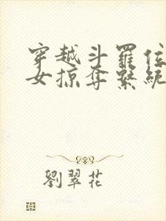 穿越斗罗位面美女掠夺系统