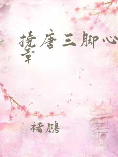 挠唐三脚心的文章