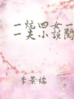 一炕四女一共侍一夫小说阅读