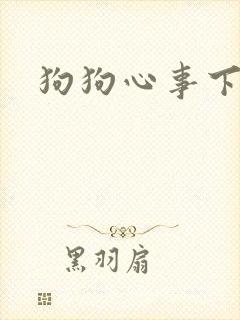 狗狗心事下载