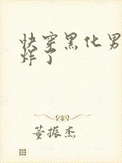 快穿黑化男神甜炸了