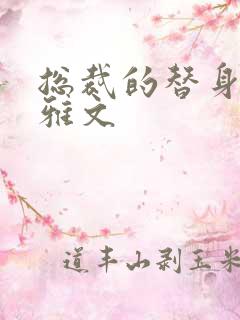 总裁的替身前妻雅文