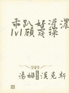 乖趴好灌浓精h1v1顾霆琛