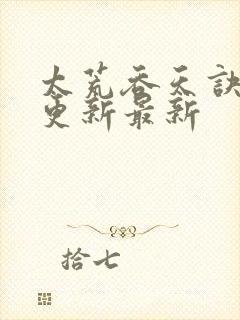 太荒吞天诀最快更新最新