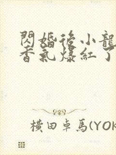 闪婚后小龙猫靠香气爆红了