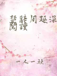 楚辞周延深免费阅读