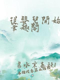 从婴儿开始入道笔趣阁