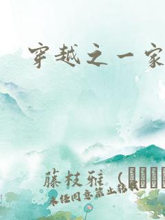 穿越之一家之主