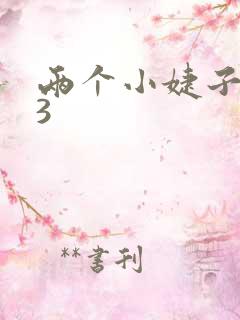 两个小婕子交换3