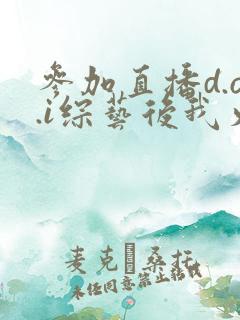 参加直播d.o.i综艺后我火了