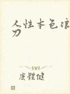 人性本色浪子小刀