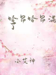 哈昂哈昂满了溢了