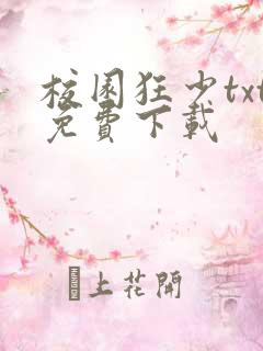 校园狂少txt免费下载