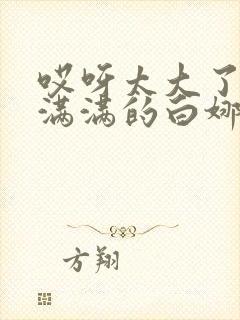 哎呀太大了撑的满满的白娜