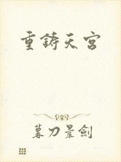 重铸天宫