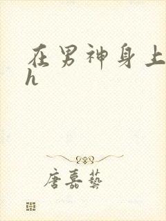 在男神身上运动h