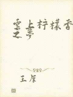 云上柠檬香之幽之梦