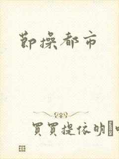 节操都市