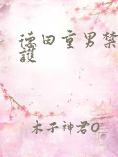 德田重男禁断介护