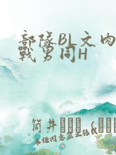 部队BL文肉野战男同H