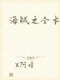 海贼之全本狂想