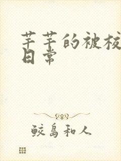 芊芊的被校长脔日常