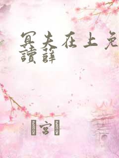 冥夫在上免费阅读薛